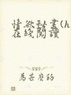情欲秘书(h)在线阅读