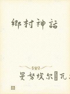 乡村神话