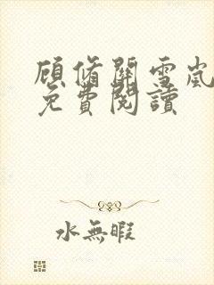 顾修关雪岚全文免费阅读