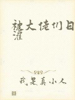 被大佬们日夜浇灌