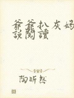 爷爷扒灰妈妈小说阅读