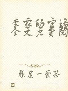 李霖的官场小说全文免费阅读