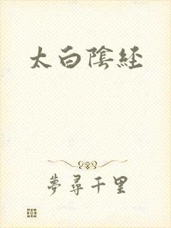 太白阴经