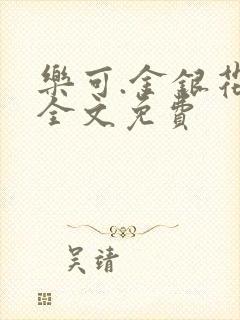 乐可.金银花露全文免费