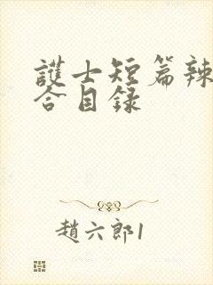 护士短篇辣文集合目录