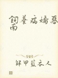 饲养病娇恶龙指南