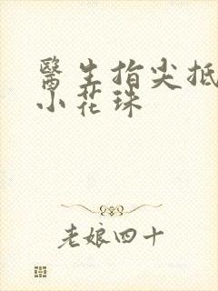 医生指尖抵弄着小花珠