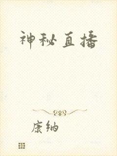 神秘直播