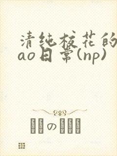 清纯校花的被cao日常(np)