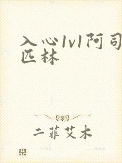 入心1v1阿司匹林