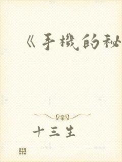 《手机的秘密》