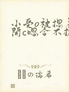 小受o被摁着扒开c嗯合不拢腿