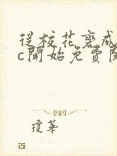 从校花变成npc开始免费阅读