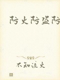 防火防盗防师兄