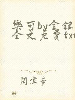 乐可by金银花全文免费txt