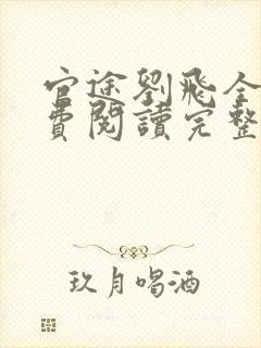 官途刘飞全文免费阅读完整版笔趣阁