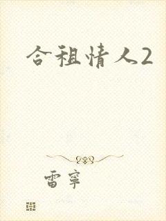 合租情人2