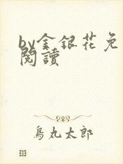 by金银花免费阅读