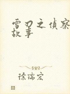 雪刃之侦察兵的故事