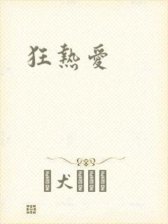狂热爱