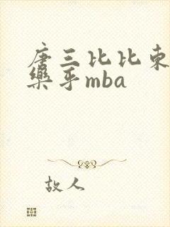 唐三比比东不亦乐乎mba
