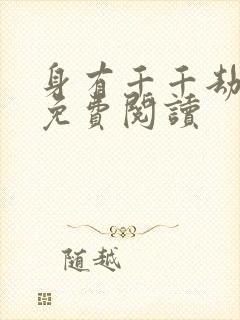 身有千千劫全文免费阅读