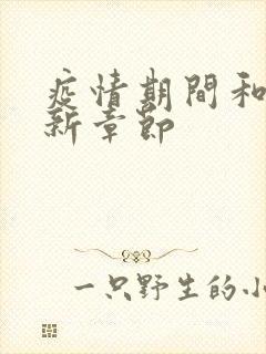 疫情期间和妈最新章节