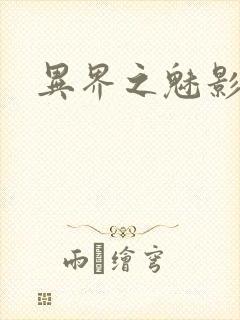 异界之魅影逍遥