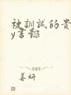 被训诫的贵妃by书懿