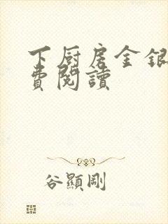 下厨房金银花免费阅读