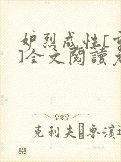 妒烈成性[重生]全文阅读免费笔趣