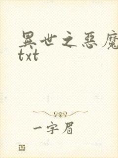 异世之恶魔猎手txt