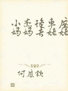 小杰后车座抱着妈妈去姥姥家搬家