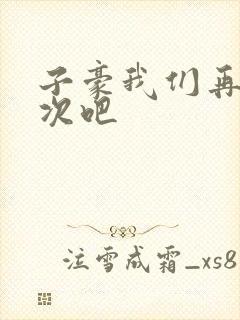 子豪我们再做一次吧