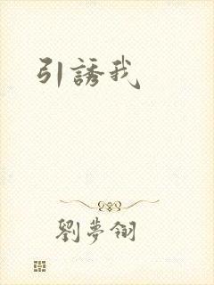 引诱我