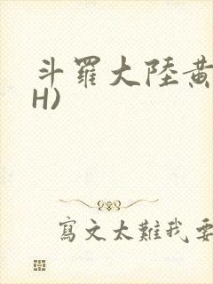 斗罗大陆黄文(H)