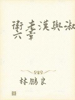 卫老汉与淑蓉第六章