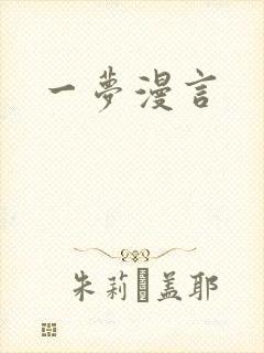一梦漫言