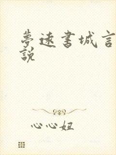 梦远书城言情小说