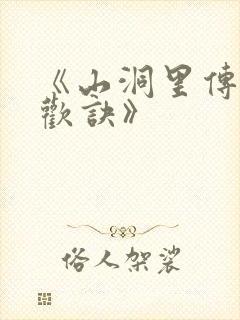 《山洞里传承合欢诀》