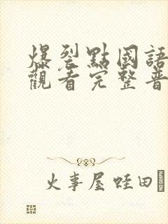 爆裂点国语在线观看完整普通话