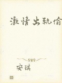 激情出轨偷欢H