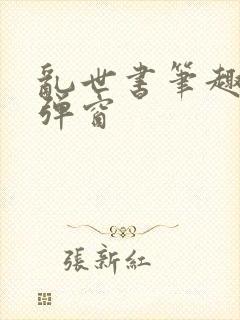 乱世书笔趣阁无弹窗