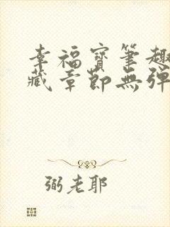 幸福宝笔趣阁隐藏章节无弹窗