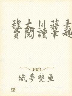 程大川蒋素秋免费阅读笔趣阁 小说