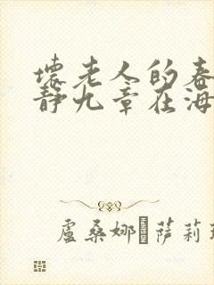 坏老人的春天敏静九章在海里敏静