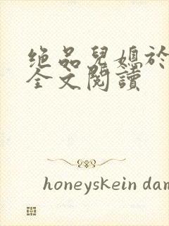 绝品儿媳于素欣全文阅读