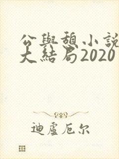 公与憩小说姚瑶大结局2020