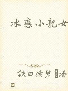 冰恋小龙女