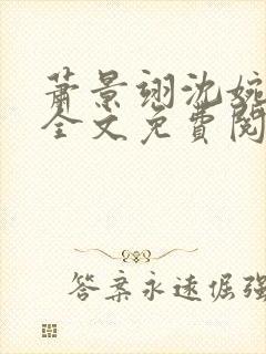 萧景翊沈婉小说全文免费阅读